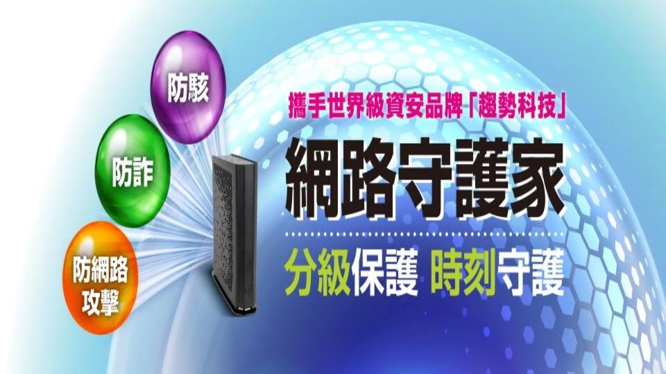 網路守護家方案！防駭、防詐、防攻擊，月付$70起守護全家