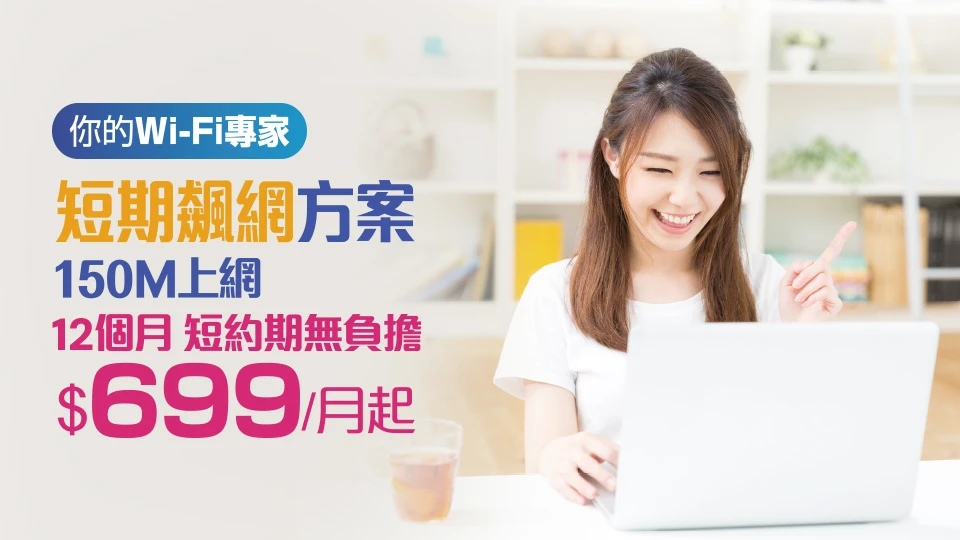 觀昇網路優惠！短期租網方案，每月最低僅$699起，免費升級Wi-Fi6
