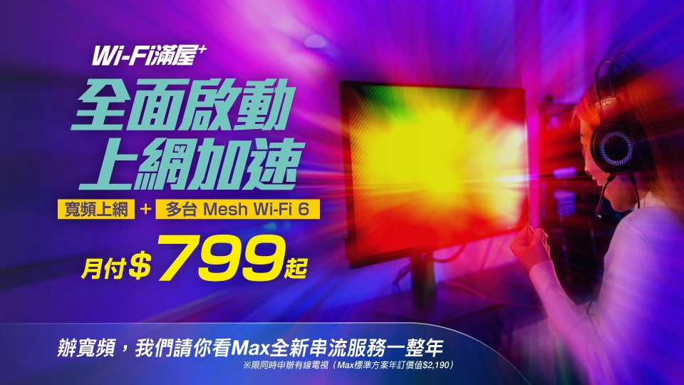 網路優惠升級！申辦網路$799起，享好禮免費贈送！